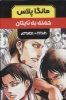 تصویر  مجموعه مانگا پلاس فارسی حمله به تایتان (ATTACK ON TITAN)،(کمیک استریپ)،(3جلدی،باقاب)